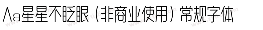 Aa星星不眨眼 (非商业使用) 常规字体字体转换